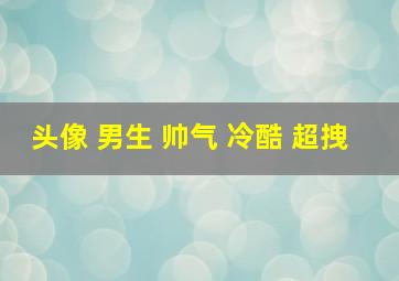 头像 男生 帅气 冷酷 超拽